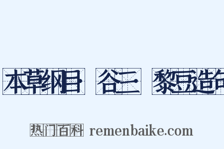 本草纲目·谷三·黎豆造句是什么意思的图片